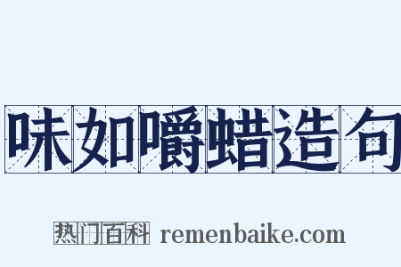 味如嚼蜡造句是什么意思的图片